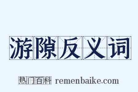 游隙反义词是什么意思的图片